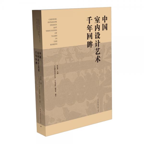 中國室內(nèi)設(shè)計藝術(shù)千年回眸（U盤）