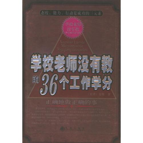 学校老师没有教的36个工作学分