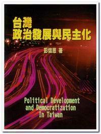 臺(tái)灣政治發(fā)展與民主化