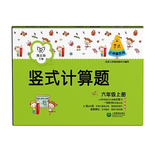 豎式計(jì)算題（六年級上冊）（小神童系列）
