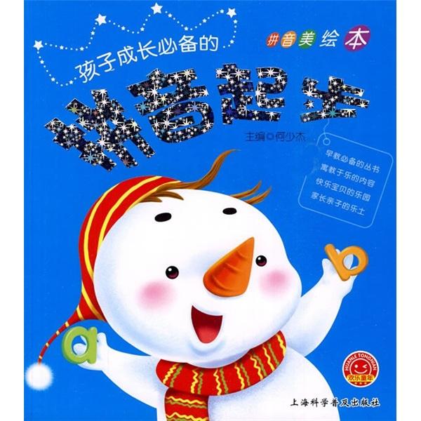 歡樂童年：拼音起步
