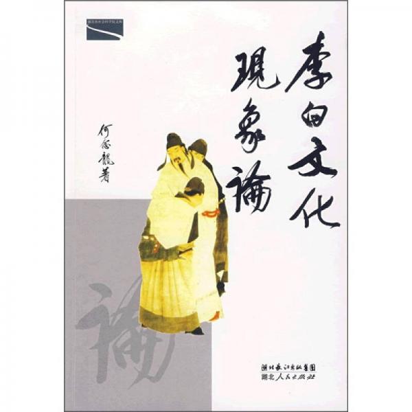 李白文化現(xiàn)象論