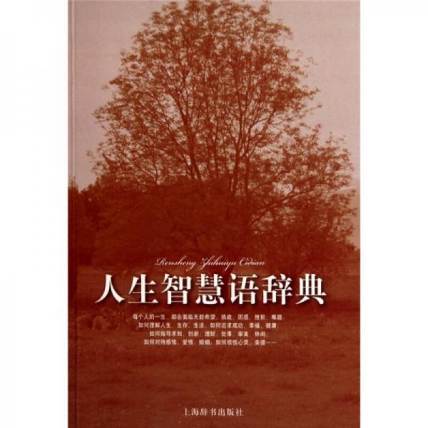 人生智慧語(yǔ)辭典