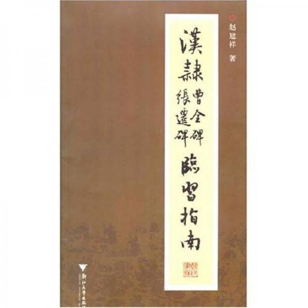 漢隸曹全碑張遷碑臨習(xí)指南