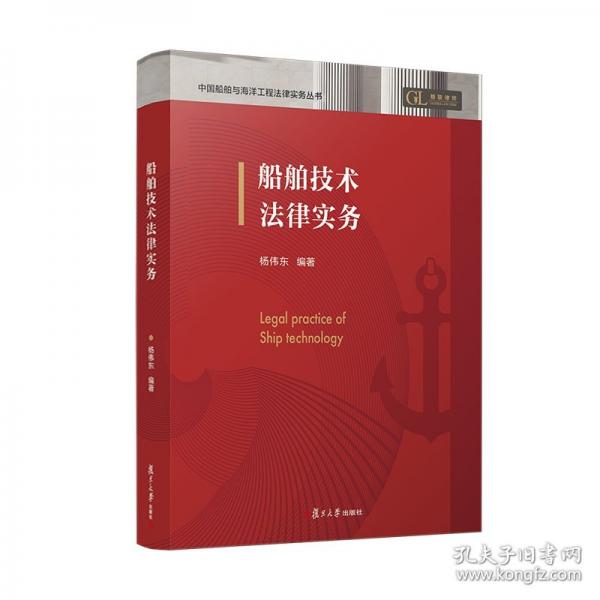 船舶技术法律实务