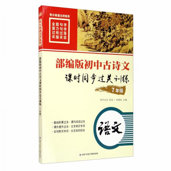 部编版初中古诗文课时同步过关训练