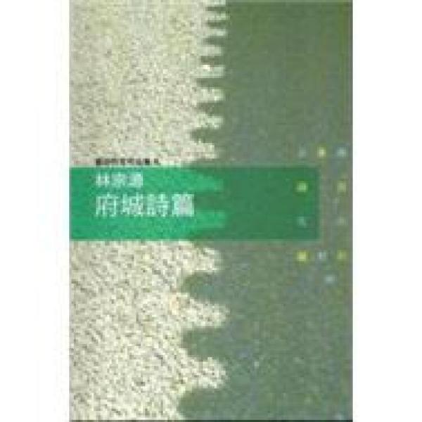 林宗源：府城詩篇