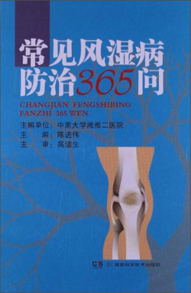 常見風(fēng)濕病防治365問