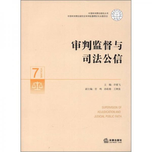 中國審判理論研究叢書：審判監(jiān)督與司法公信