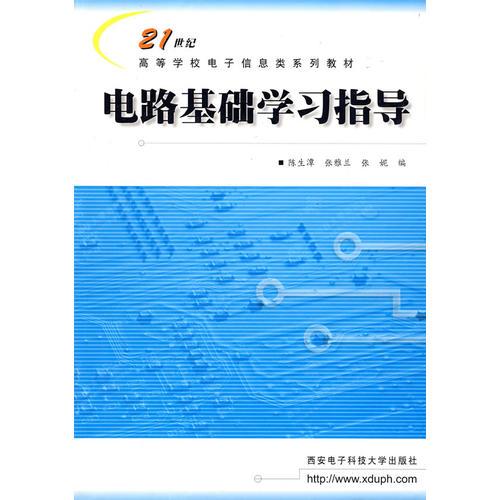 電路基礎(chǔ)學(xué)習(xí)指導(dǎo)