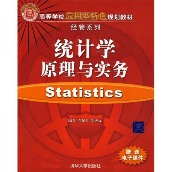 高等學校應用型特色規(guī)劃教材·經(jīng)管系列·統(tǒng)計學原理與實務