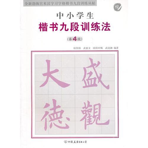 中小學生楷書九段訓練法第四段