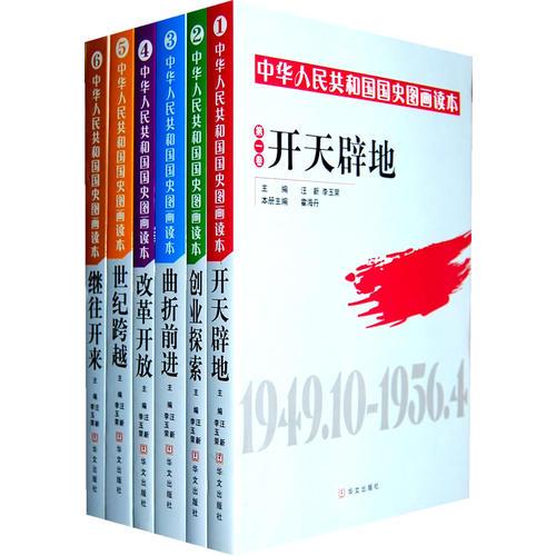 继往开来：中华人民共和国国史图画读本（全6卷）