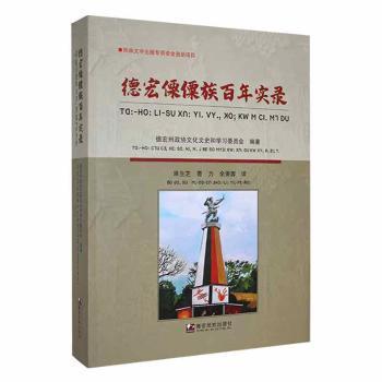 全新正版圖書 德宏傈僳族實(shí)錄(漢文傈僳文)德宏州政協(xié)文化文史和學(xué)習(xí)委員會(huì)德宏民族出版社9787555811244