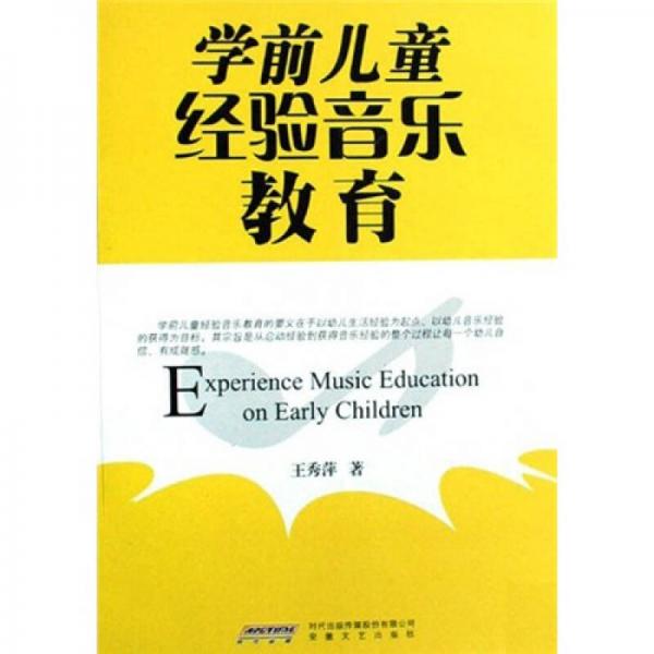 學(xué)前兒童經(jīng)驗(yàn)音樂(lè)教育