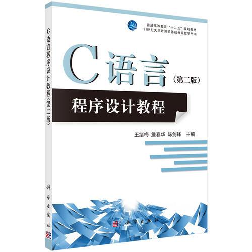 C语言程序设计教程（第二版）