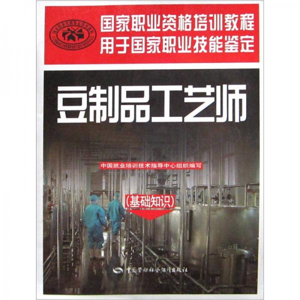 豆制品工藝師（基礎(chǔ)知識(shí)）