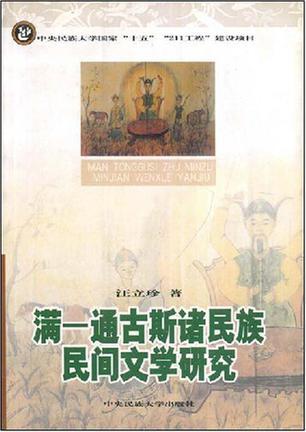 滿-通古斯諸民族民間文學研究