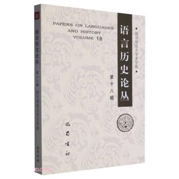 語(yǔ)言歷史論叢 8輯 