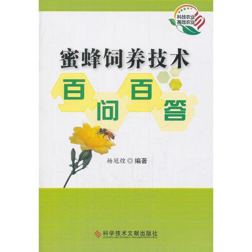 蜜蜂飼養(yǎng)技術(shù)百問百答