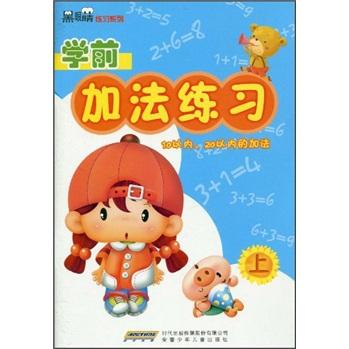 黑眼睛練習(xí)系列：10以內(nèi)、20以內(nèi)的加法