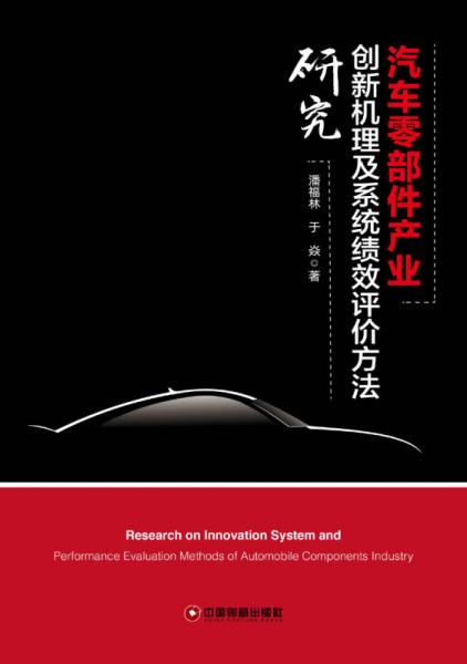 汽车零部件产业创新机理及系统绩效评价方法研究