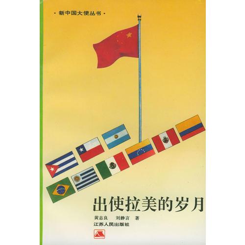 出使拉美的歲月