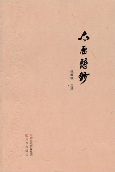 太原詩鈔