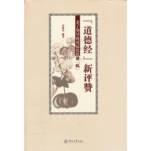 《道德經(jīng)》新評(píng)贊