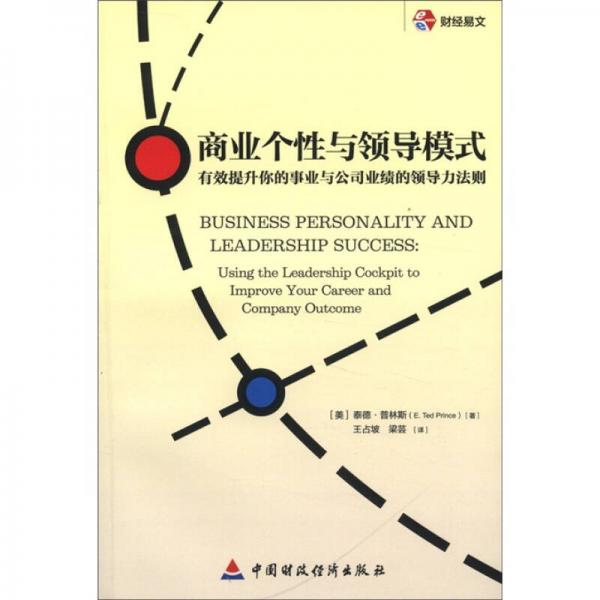 財經(jīng)易文·商業(yè)個性與領(lǐng)導(dǎo)模式：有效提升你的事業(yè)與公司業(yè)績的領(lǐng)導(dǎo)力法則