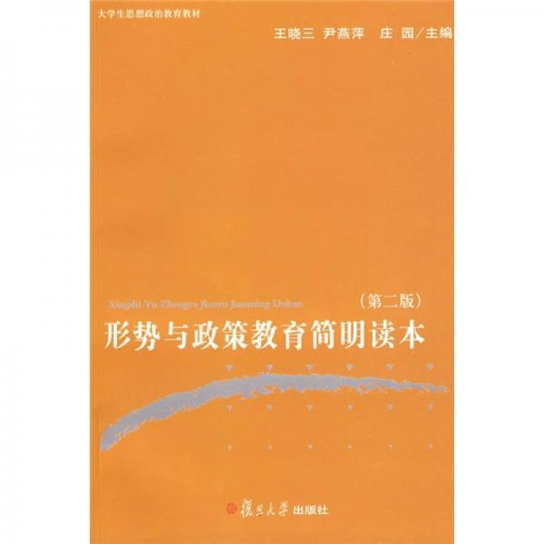 大學(xué)生思想政治教育教材：形勢與政策教育簡明讀本（第2版）