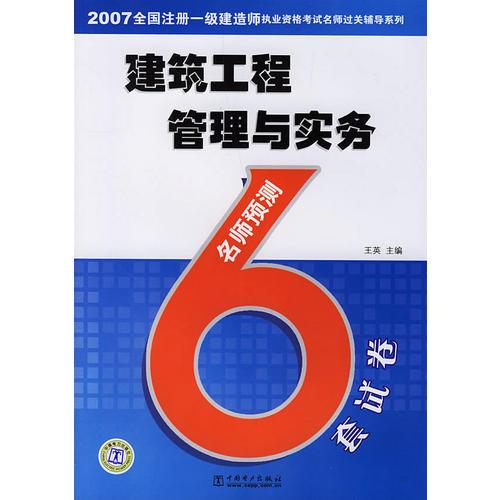 建筑工程管理与实务——2007全国注册一级建造师执业资格考试名师过关辅导系列