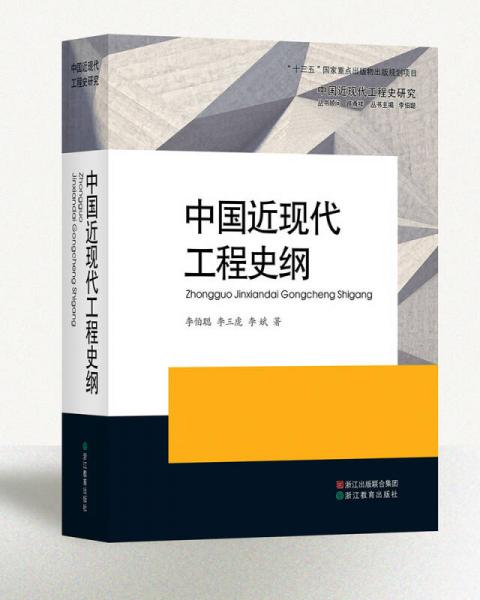 中国近现代工程史研究：中国近现代工程史纲（精）