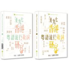 后九七香港粵語流行歌詞研究I & II