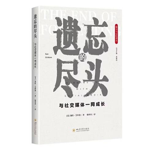遺忘的盡頭：與社交媒體一同成長(zhǎng)