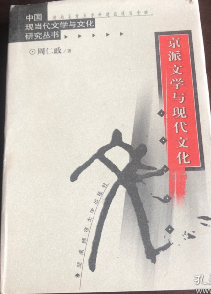 京派文學(xué)與現(xiàn)代文化