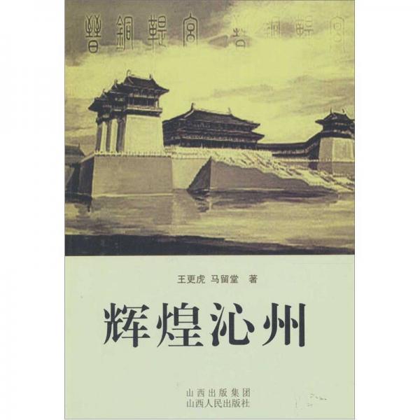 輝煌沁州
