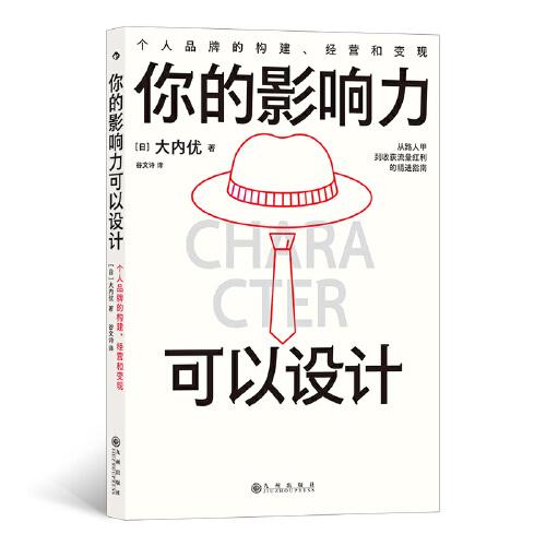 你的影響力可以設(shè)計(jì)：個(gè)人品牌的構(gòu)建、經(jīng)營(yíng)和變現(xiàn)
