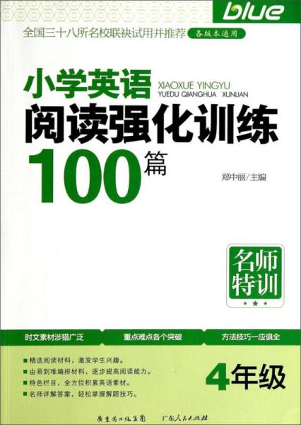 名师特训：小学英语阅读强化训练100篇（4年级）