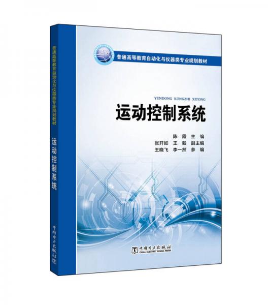 運(yùn)動(dòng)控制系統(tǒng)/普通高等教育自動(dòng)化與儀器類專業(yè)規(guī)劃教材