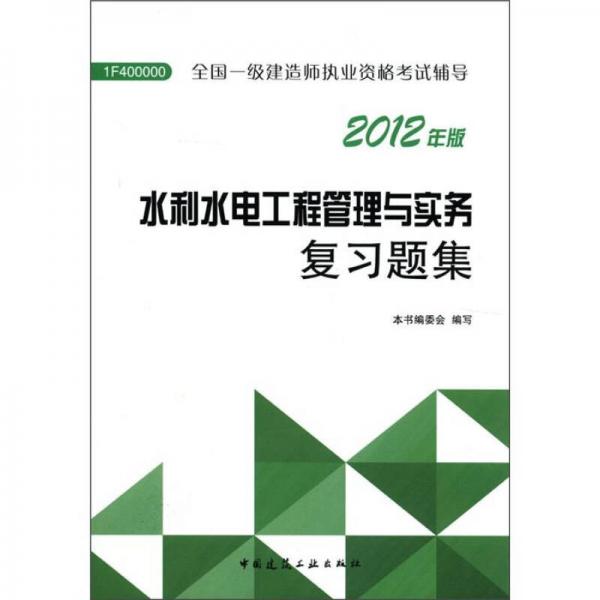 2012年全国一级建造师执业资格考试用书：水利水电工程管理与实务复习题集