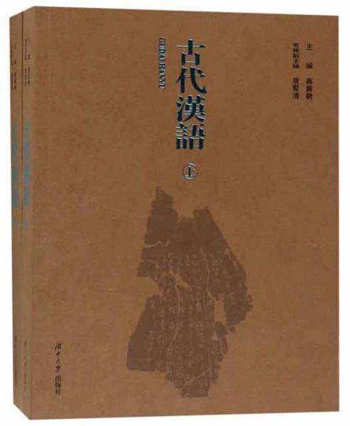古代漢語（套裝上下冊(cè)）