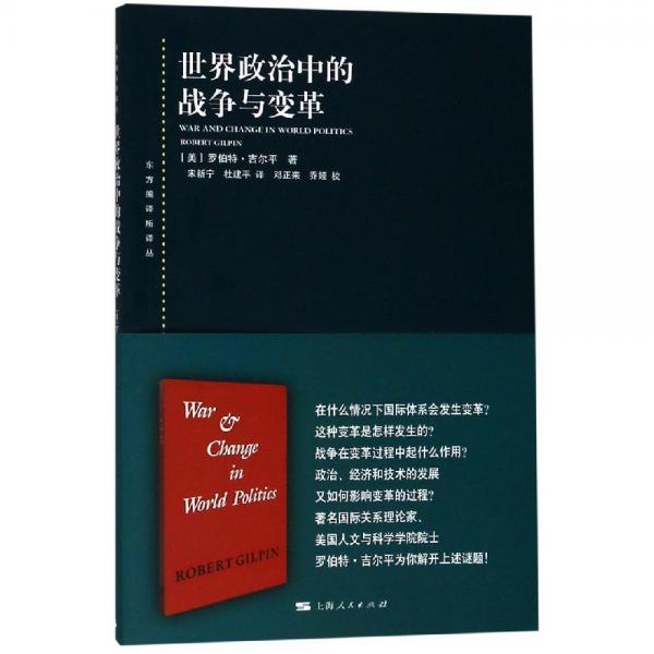 世界政治中的战争与变革 美罗伯特·吉尔平 著 宋新宁、杜建平 译 邓正来、乔娅 校 著 宋新宁杜建平 译  