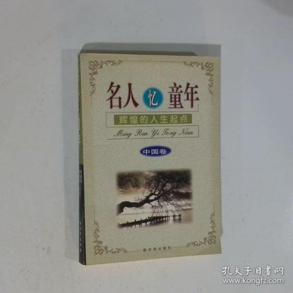 名人憶童年.外國卷.輝煌的人生起點(diǎn)