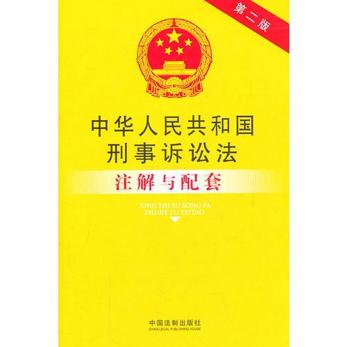 中华人民共和国刑事诉讼法注解与配套（第二版）43——法律注解与配套丛书