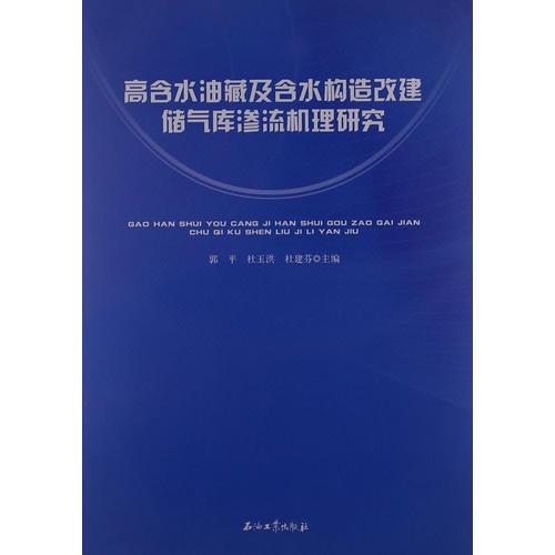 高含水油藏及含水構(gòu)造改建儲(chǔ)氣庫(kù)滲流機(jī)理研究