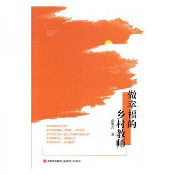 做幸福的鄉(xiāng)村教師