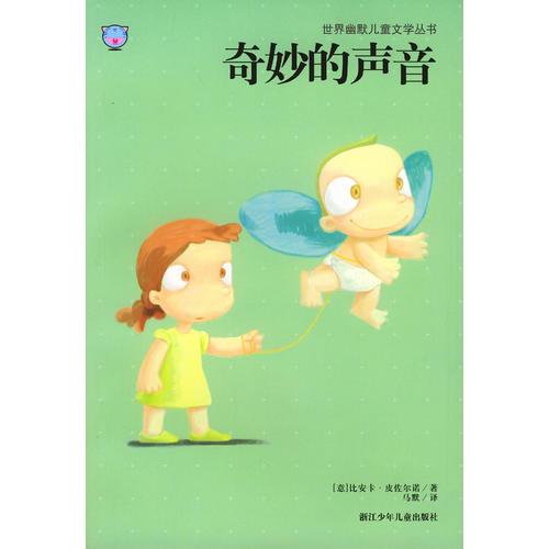 奇妙的聲音