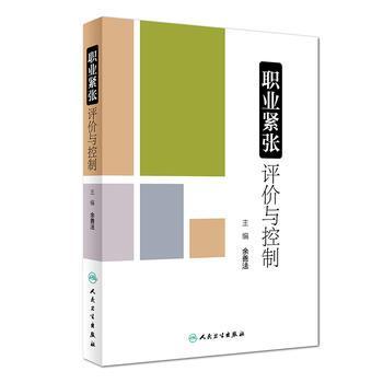 職業(yè)緊張評價與控制
