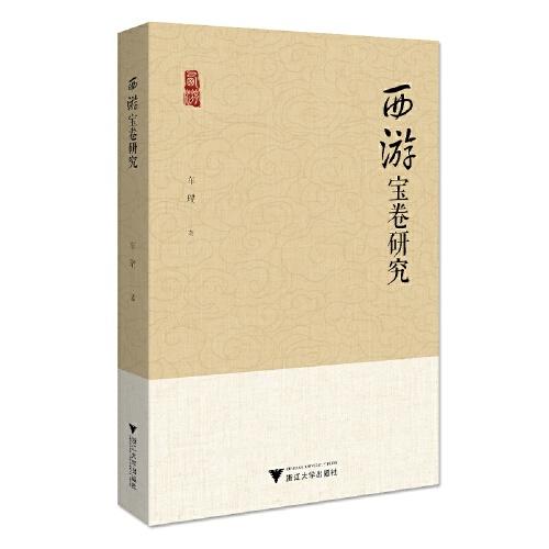 西游寶卷研究